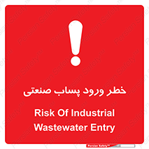 تابلوی ایمنی خطر ورود پساب صنعتی – طرح 11857