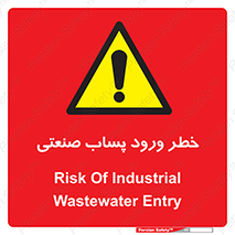 sewage , water , liquid , dirty , فاضلاب صنعتی , شیرآبه , هشدار , 