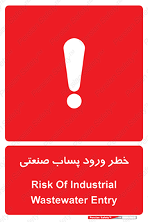 sewage , water , liquid , dirty , فاضلاب صنعتی , شیرآبه , هشدار , 