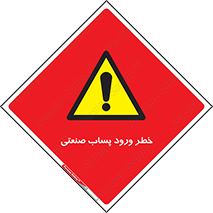 sewage , water , liquid , dirty , فاضلاب صنعتی , شیرآبه , هشدار , 