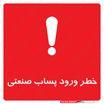sewage , water , liquid , dirty , فاضلاب صنعتی , شیرآبه , هشدار , 