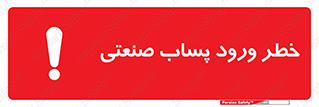 sewage , water , liquid , dirty , فاضلاب صنعتی , شیرآبه , هشدار , 