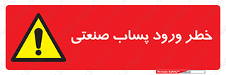 sewage , water , liquid , dirty , فاضلاب صنعتی , شیرآبه , هشدار , 