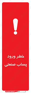 sewage , water , liquid , dirty , فاضلاب صنعتی , شیرآبه , هشدار , 