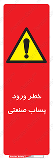 sewage , water , liquid , dirty , فاضلاب صنعتی , شیرآبه , هشدار , 