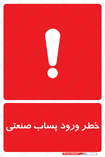 تابلوی ایمنی خطر ورود پساب صنعتی – طرح 11857