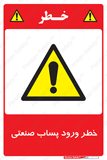 sewage , water , liquid , dirty , فاضلاب صنعتی , شیرآبه , هشدار , 