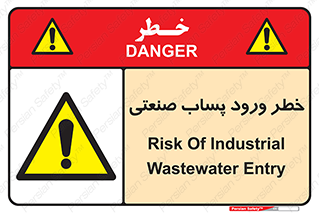 sewage , water , liquid , dirty , فاضلاب صنعتی , شیرآبه , هشدار , 