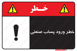 sewage , water , liquid , dirty , فاضلاب صنعتی , شیرآبه , هشدار , 