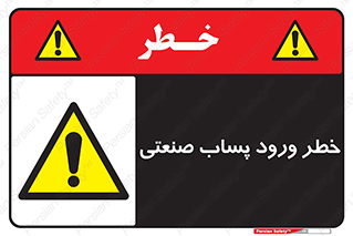 sewage , water , liquid , dirty , فاضلاب صنعتی , شیرآبه , هشدار , 