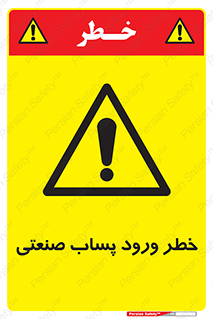 sewage , water , liquid , dirty , فاضلاب صنعتی , شیرآبه , هشدار , 