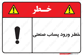 sewage , water , liquid , dirty , فاضلاب صنعتی , شیرآبه , هشدار , 