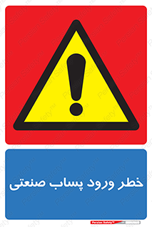 sewage , water , liquid , dirty , فاضلاب صنعتی , شیرآبه , هشدار , 