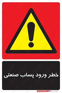 sewage , water , liquid , dirty , فاضلاب صنعتی , شیرآبه , هشدار , 