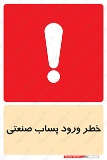 sewage , water , liquid , dirty , فاضلاب صنعتی , شیرآبه , هشدار , 