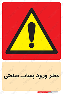 sewage , water , liquid , dirty , فاضلاب صنعتی , شیرآبه , هشدار , 
