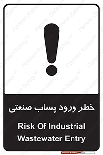 تابلوی ایمنی خطر ورود پساب صنعتی – طرح 11857
