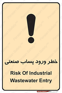 تابلوی ایمنی خطر ورود پساب صنعتی – طرح 11857