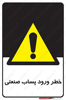 sewage , water , liquid , dirty , فاضلاب صنعتی , شیرآبه , هشدار , 