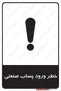 sewage , water , liquid , dirty , فاضلاب صنعتی , شیرآبه , هشدار , 