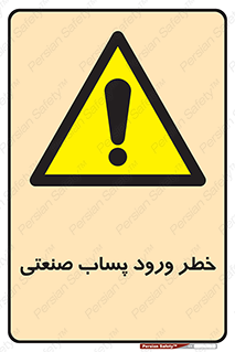 sewage , water , liquid , dirty , فاضلاب صنعتی , شیرآبه , هشدار , 