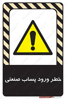 sewage , water , liquid , dirty , فاضلاب صنعتی , شیرآبه , هشدار , 