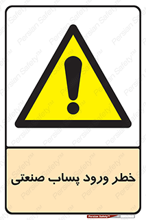 sewage , water , liquid , dirty , فاضلاب صنعتی , شیرآبه , هشدار , 