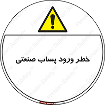 sewage , water , liquid , dirty , فاضلاب صنعتی , شیرآبه , هشدار , 