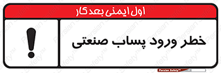 sewage , water , liquid , dirty , فاضلاب صنعتی , شیرآبه , هشدار , 