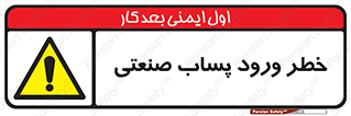 sewage , water , liquid , dirty , فاضلاب صنعتی , شیرآبه , هشدار , 