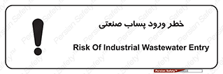 sewage , water , liquid , dirty , فاضلاب صنعتی , شیرآبه , هشدار , 