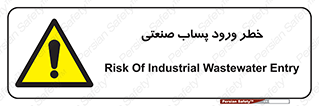sewage , water , liquid , dirty , فاضلاب صنعتی , شیرآبه , هشدار , 
