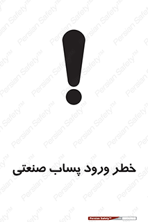 تابلوی ایمنی خطر ورود پساب صنعتی – طرح 11857