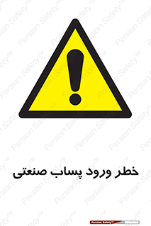 sewage , water , liquid , dirty , فاضلاب صنعتی , شیرآبه , هشدار , 
