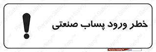 sewage , water , liquid , dirty , فاضلاب صنعتی , شیرآبه , هشدار , 