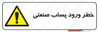 sewage , water , liquid , dirty , فاضلاب صنعتی , شیرآبه , هشدار , 