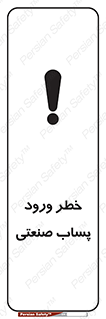 تابلوی ایمنی خطر ورود پساب صنعتی – طرح 11857