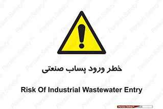 sewage , water , liquid , dirty , فاضلاب صنعتی , شیرآبه , هشدار , 