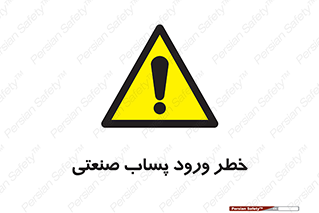 sewage , water , liquid , dirty , فاضلاب صنعتی , شیرآبه , هشدار , 