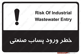 sewage , water , liquid , dirty , فاضلاب صنعتی , شیرآبه , هشدار , 