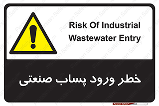 sewage , water , liquid , dirty , فاضلاب صنعتی , شیرآبه , هشدار , 