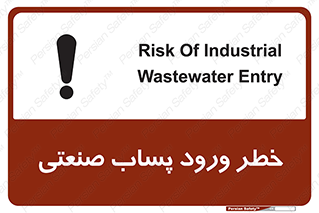 sewage , water , liquid , dirty , فاضلاب صنعتی , شیرآبه , هشدار , 