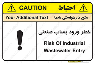 تابلوی ایمنی خطر ورود پساب صنعتی – طرح 11857