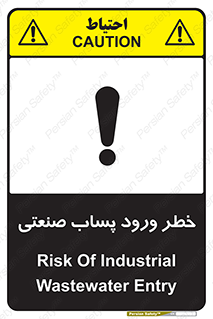 تابلوی ایمنی خطر ورود پساب صنعتی – طرح 11857