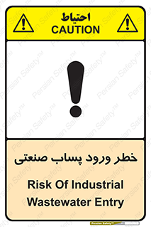 تابلوی ایمنی خطر ورود پساب صنعتی – طرح 11857
