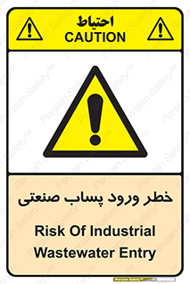 sewage , water , liquid , dirty , فاضلاب صنعتی , شیرآبه , هشدار , 