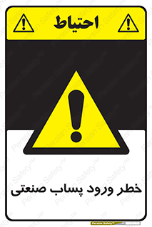 sewage , water , liquid , dirty , فاضلاب صنعتی , شیرآبه , هشدار , 
