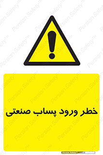 sewage , water , liquid , dirty , فاضلاب صنعتی , شیرآبه , هشدار , 