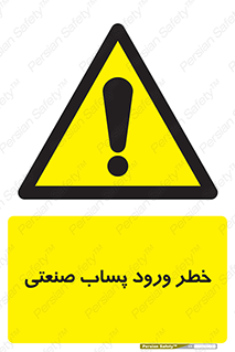 sewage , water , liquid , dirty , فاضلاب صنعتی , شیرآبه , هشدار , 