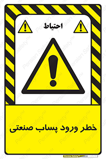 sewage , water , liquid , dirty , فاضلاب صنعتی , شیرآبه , هشدار , 